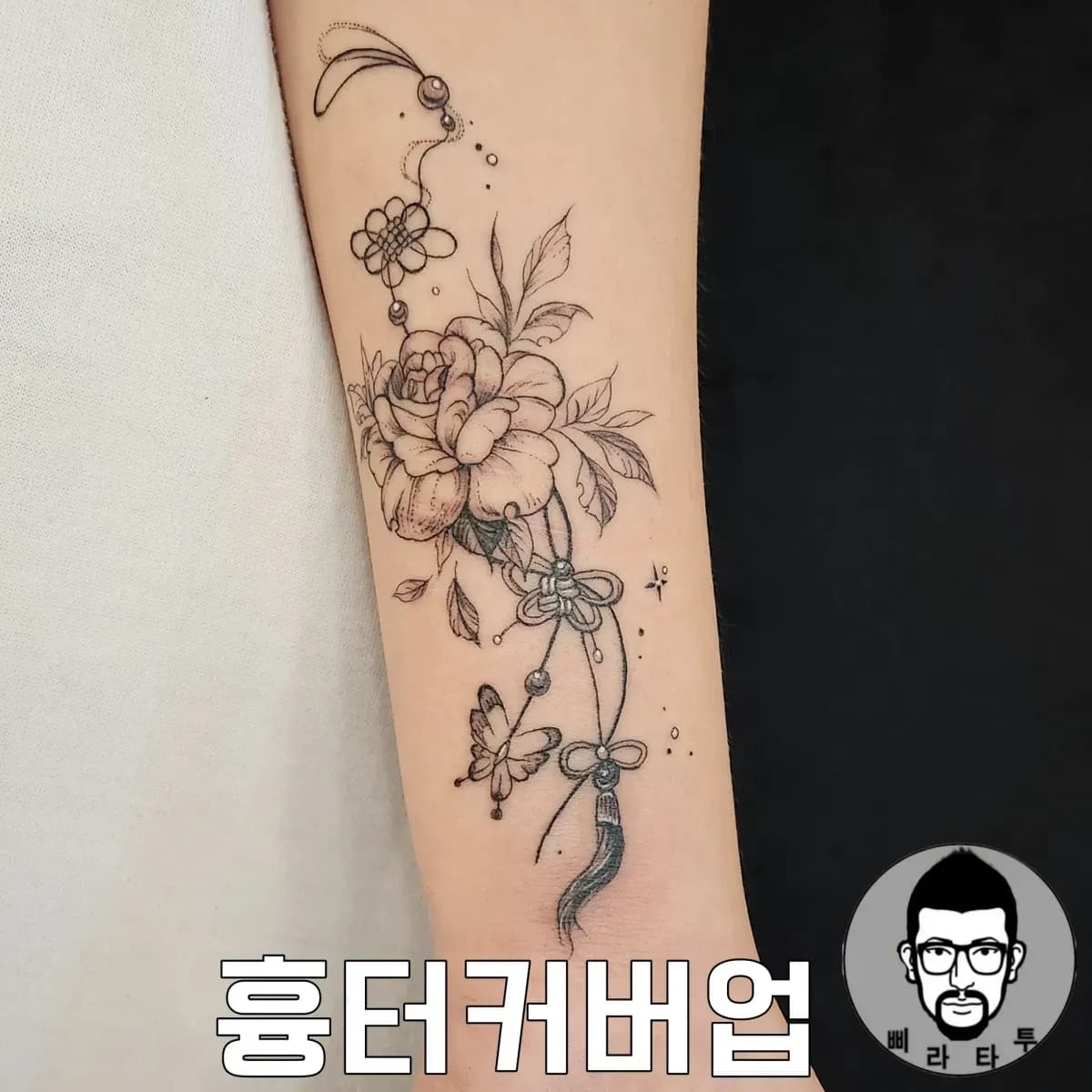 노리개와 꽃(흉터커버업)